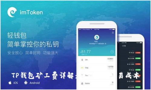 TP钱包矿工费详解：如何降低交易成本