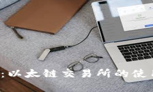 全面解析T P钱包：以太链交易所的使用指南与投资策略