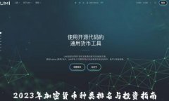 2023年加密货币种类排名与投资指南