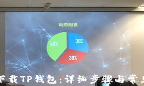 
如何重新下载TP钱包：详细步骤与常见问题解答