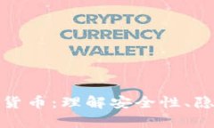 密码学与加密货币：理解安全性、隐私和未来趋