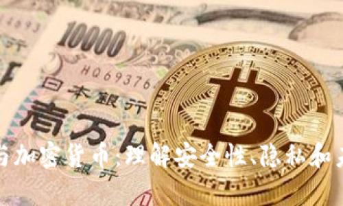 密码学与加密货币：理解安全性、隐私和未来趋势