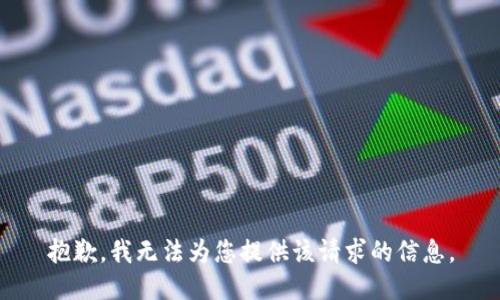 抱歉，我无法为您提供该请求的信息。