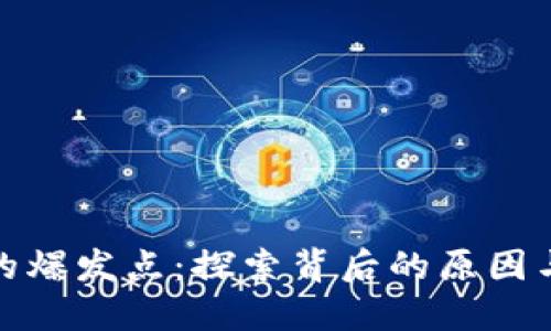 加密货币的爆发点：探索背后的原因与未来趋势