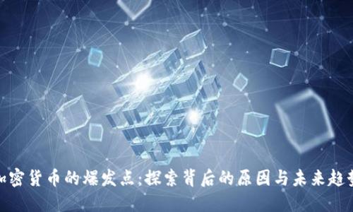 加密货币的爆发点：探索背后的原因与未来趋势