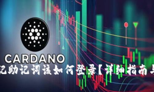 TP钱包忘记助记词该如何登录？详细指南与解决方案