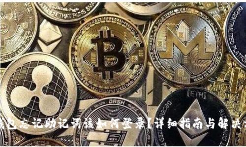 TP钱包忘记助记词该如何登录？详细指南与解决方案