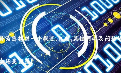 提示： 由于内容需求较大，我将为您提供一个概述，包括、关键词以及问题的框架和详细内容的撰写指导。


潍坊加密货币：未来的金融革命还是泡沫？