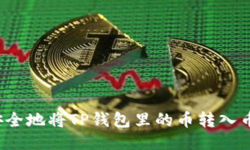 如何快捷安全地将TP钱包里的币转入币安交易所？
