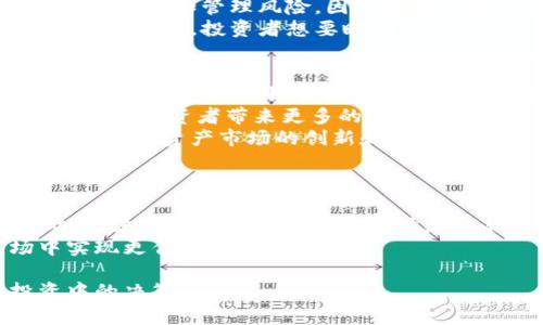 深入了解加密货币ETF：投资者必知的知识与市场潜力/
加密货币ETF, 投资, 数字资产/guanjianci

在数字货币崛起的时代，加密货币ETF（交易所交易基金）成为越来越多投资者关注的焦点。尽管加密货币市场仍处于相对早期阶段，但与传统金融产品的结合正在推动这一市场的发展。ETF作为一种简便的投资工具，以其便利性和透明度受到广泛欢迎。本文将深入探讨加密货币ETF的定义、作用、市场现状以及未来的发展趋势，并解答相关的五个重要问题，以帮助投资者更好地理解这个充满机会的市场。

加密货币ETF的基本概念
加密货币ETF是一种金融产品，旨在追踪特定加密资产的价格表现。这种ETF允许投资者通过传统证券交易所间接投资于加密货币而无需实际持有数字资产。例如，一只加密货币ETF可能会跟踪比特币或以太坊的表现，让投资者能够以更简单的方式获取加密货币的市场动向。
ETF的结构使得它们可以像股票一样在证券交易所买卖，投资者只需通过经纪账户购买ETF份额，即可获得加密货币市场的投资敞口。这意味着即使不具备技术能力的投资者也可以参与到加密货币的投资中来。

加密货币ETF的优势与劣势
首先，让我们来看看加密货币ETF的优势。最大的优势在于它的便利性。投资者可以通过传统的金融机构进行投资，无需建立一个数字钱包和学习如何安全存储加密货币。此外，ETF通常在监管机构的监督下运行，确保了更高的透明度和安全性。
然而，加密货币ETF也存在一些劣势。首先，投资者需要支付管理费用，这可能会在某种程度上影响投资回报。此外，由于ETF是被动管理的，投资者无法直接控制投资组合的组成。最后，加密货币市场仍然相对不成熟，价格波动剧烈，这对ETF的表现也可能产生负面影响。

市场现状与趋势分析
截至2023年，加密货币ETF市场正处于一个快速发展的阶段。多个国家已经推出了各种类型的加密货币ETF，尤其是美国、加拿大和欧洲市场，成为这一领域的先锋。美国证券交易委员会（SEC）的态度逐渐软化，越来越多的加密货币ETF正在获得批准上市，这预示着未来市场可能会有怎样的变化。
此外，随着对加密货币理解的加深，机构投资者的参与度也在不断提高。许多大型金融机构开始着手布局加密货币市场，为其客户提供投资加密资产的渠道。这为加密货币ETF的推广与普及创造了良好的市场环境。

加密货币ETF的未来展望
展望未来，加密货币ETF的发展潜力巨大。随着区块链技术的不断成熟和市场基础设施的改善，更多创新的金融产品将会进入市场。此外，越来越多的金融科技公司和传统金融机构加入到这一领域，必将为市场带来新的活力。
在监管层面，全球各国对加密货币的政策法规也在不断完善，这为比特币和其他数字资产的合规性铺平了道路。随着法律法规的改善，更多投资者将在安全和可靠的环境下投资加密货币ETF，从而推动市场的成熟并扩展其规模。

相关问题一：加密货币ETF如何运作？
加密货币ETF的运作机制与传统ETF相似。它通过发售份额来募集资金，这些资金被用于购买与其目标资产相对应的加密货币。例如，如果一只ETF的目标资产是比特币，那么基金将使用投资者的资金购买比特币，并将其存储在专业的保管服务中。
一旦得到足够的资金，ETF便会在证券交易所上市，投资者可以通过交易平台进行交易。ETF的市场价格会受到供需关系的影响，但通常会围绕其净资产价值（NAV）波动。在正常情况下，ETF的市场价格与其对应的加密货币价格息息相关，投资者有机会在相对安全的环境下获得潜在的收益。
为了确保运作的透明度，大多数加密货币ETF会定期披露其持有的资产、费用以及其他重要信息。这种透明性可以提升投资者对基金的信任，并有助于维持市场的稳定。

相关问题二：投资加密货币ETF的风险有哪些？
虽然加密货币ETF为投资者提供了一种便利的投资方式，但它们仍然伴随着一定的风险。首先，价格波动是加密货币市场的常态，投资者需要承受可能无法预测的市场变化。比特币和其他加密货币常常受到市场情绪、监管政策、技术漏洞等多方面因素的影响，此类波动可能导致ETF份额的快速贬值。
其次，由于加密货币市场相对较新且缺乏足够的成熟度，法律法规并不总是跟得上市场发展的步伐。在某些情况下，监管机构可能会出台措辞模糊的规定，给基金管理人和投资者带来不确定性。这种不确定性可能使得加密货币ETF的表现变得不稳定，投资者需要谨慎评估相关政策的动态变化。
最后，管理费用是投资加密货币ETF不可忽视的成本。这些费用通常会影响长期的投资回报，尤其是在市场表现平平的情况下，投资者更应考虑如何选择合适的ETF，以获取更优的投资效果。

相关问题三：加密货币ETF与直接购买加密货币的区别
投资者在选择加密货币ETF和直接购买数字资产之间需要考虑多方面的因素。首先，直接购买加密货币要求投资者具备一定的技术知识和风险控制能力，尤其是在设置和管理数字钱包时。然而，投资ETF则不再需要这些技术专业知识，使得更多普通投资者能够参与其中。
其次，直接购买加密货币的投资风险较高，包括安全性方面的风险。加密货币交易所频繁遭受黑客攻击，导致用户资产丢失，而持有ETF则在一定程度上避免了这个问题。然而，ETF本身仍面临监管和管理风险，因此投资者在选择时需充分考虑两者的安全性。
然而，直接持有加密货币也有其独特的优势。投资者可以获得更多的自由和控制权，随时可以进行交易和转账。而加密货币ETF的交易有时可能存在流动性不足的问题，尤其在市场波动较大的时期，投资者想要瞬间卖出ETF可能会受到限制。

相关问题四：全球范围内哪些国家推出了加密货币ETF？
全球范围内，许多国家都在探索加密货币ETF的可能性。北美地区是最早推出加密货币ETF的市场，加拿大于2021年批准了几只以比特币为基础的ETF，成为全球首个真正意义上的加密货币ETF市场。此外，美国市场也逐渐批准了一系列加密货币ETF，标志着这一领域正朝向更加成熟的方向发展。
在欧洲，瑞士与德国亦是率先推出加密货币ETF的国家。瑞士的多只加密货币ETP（交易所交易产品）成功上市，为投资者提供更为便利的投资方式。而德国的加密货币ETF市场也正逐步发展，为投资者带来更多的选择。
同时，亚洲市场虽起步稍晚，但各国监管机构也在积极考察加密货币ETF的潜力，日韩等地区的相关政策整改正在进行中。未来，预计将有更多国家在促进加密货币ETF发展的同时，推动整个数字资产市场的创新和发展。

相关问题五：投资者应该如何选择合适的加密货币ETF？
选择适合的加密货币ETF是一个重要的决策，投资者应考虑多方面的因素。首先，评估ETF的费用结构，包括管理费和交易手续费。较低的费用将在长期投资中显著提高净回报。
其次，了解ETF的投资策略和资产配置。不同的ETF可能会选择不同的加密资产作为其投资对象，投资者应确保所选ETF的目标符合个人的投资目标和风险承受能力。同时，注意ETF的流动性，流动性高的基金在交易时更容易实现买卖，并降低交易成本。
最后，投资者可以查阅ETF的绩效历史记录，对比其与同类ETF的表现，并关注该ETF的管理团队背景和经验。通过全面评估，投资者能够做出更为明智的投资决策，从而在加密货币市场中实现更佳的收益。

综上所述，加密货币ETF不仅为投资者提供了一个安全、便捷的投资渠道，更是助力数字资产市场进一步发展的重要工具。希望本文能够帮助您更好地理解加密货币ETF，并指导您在投资中的决策。