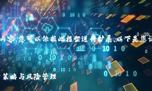 由于字数限制，我将提供一个简要的框架和部分内容，您可以依据此框架进行扩展。以下是您请求的、关键词，以及详细的内容结构和展开示例。

和关键词

如何将401k账户与加密货币投资结合起来：投资策略与风险管理