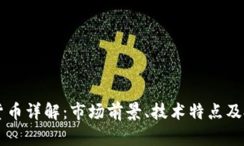 AE加密货币详解：市场前景、技术特点及投资策略
