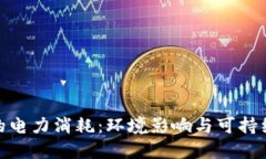 加密货币的电力消耗：环境影响与可持续发展之