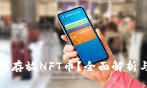 TP钱包如何存放NFT币？全面解析与使用指南