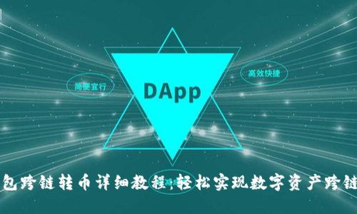TP钱包跨链转币详细教程：轻松实现数字资产跨链交易