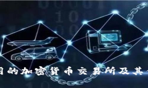澳门使用的加密货币交易所及其优势分析