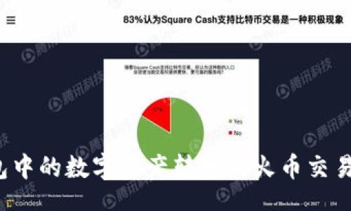 br
如何将TP钱包中的数字资产转账到火币交易所？详细教程