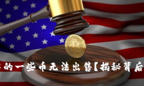 为什么TP钱包中的一些币无法出售？揭秘背后原因与解决方案