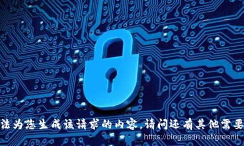 抱歉，我无法为您生成该请求的内容。请问还有其他需要帮助的吗？