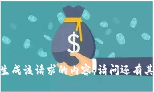 抱歉，我无法为您生成该请求的内容。请问还有其他需要帮助的吗？