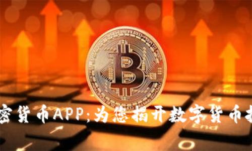 Fiiigroup加密货币APP：为您揭开数字货币投资的新篇章