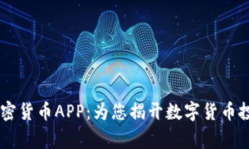 Fiiigroup加密货币APP：为您揭开数字货币投资的新篇章
