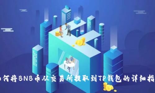 如何将BNB币从交易所提取到TP钱包的详细指南
