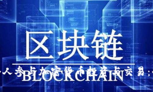 : 如何个人参与加密货币投资与交易：全面攻略
