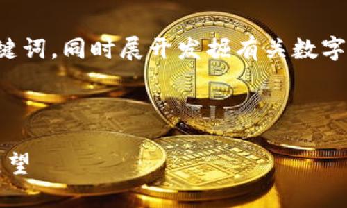为了更好地帮助您，我将提供一个合适的和关键词，同时展开发掘有关数字加密货币降温的详细内容。以下是内容的布局：

和关键词：

数字加密货币降温：2023年市场趋势与未来展望