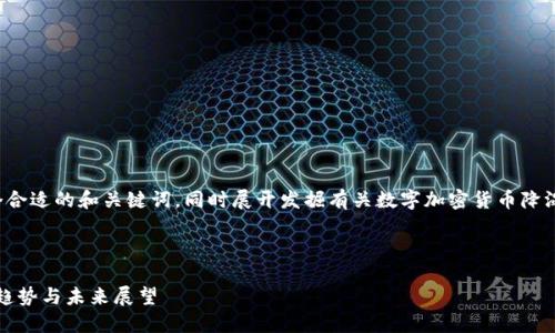 为了更好地帮助您，我将提供一个合适的和关键词，同时展开发掘有关数字加密货币降温的详细内容。以下是内容的布局：

和关键词：

数字加密货币降温：2023年市场趋势与未来展望