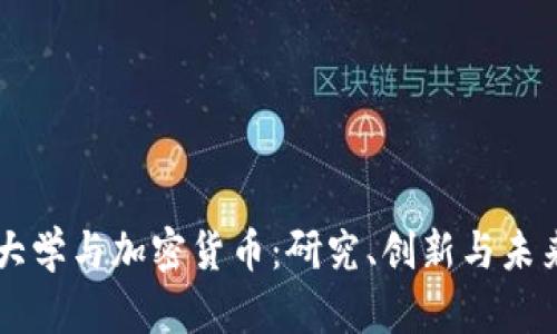 剑桥大学与加密货币：研究、创新与未来展望