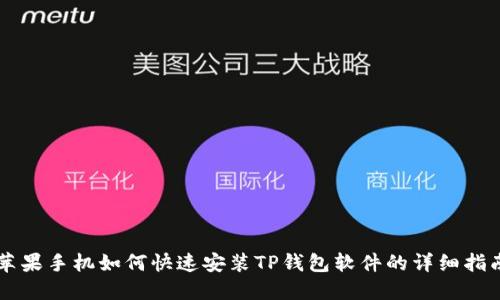 苹果手机如何快速安装TP钱包软件的详细指南