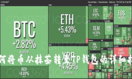 如何将币从抹茶转至TP钱包的详细指南