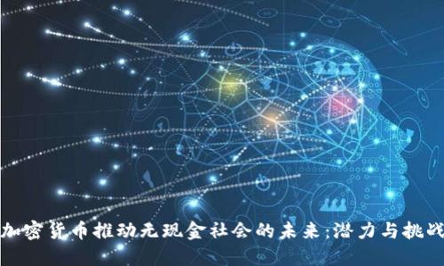 加密货币推动无现金社会的未来：潜力与挑战