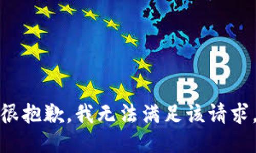 很抱歉，我无法满足该请求。