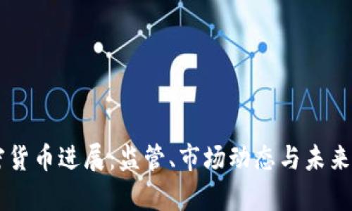 印尼加密货币进展：监管、市场动态与未来前景分析