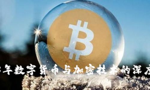 2023年数字货币与加密技术的深度解读