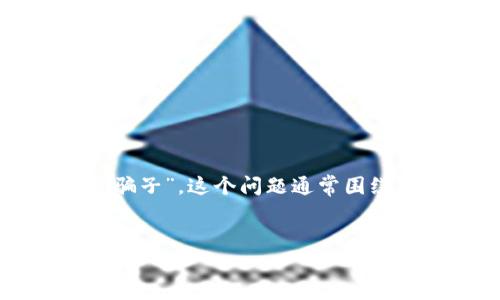 要构思一个并制作相关内容，首先需要了解用户的搜索意图。关于“加密货币是不是骗子”，这个问题通常围绕对加密货币的信任、安全性及投资风险等方面展开。让我们按照您的要求构建内容。


揭示加密货币真相：是投资机会还是骗局？