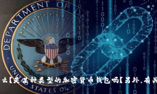 很抱歉，您需要提供更多的上下文信息，以便我更好地帮助您。请问“T P钱包”具体指的是什么？是某种类型的加密货币钱包吗？另外，有关“ETH”的具体问题是什么？您是想如何才能在钱包里获得ETH，还是如何处理没ETH的情况？