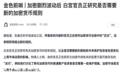   
深入探索加密货币的未来：趋势、风险与机遇