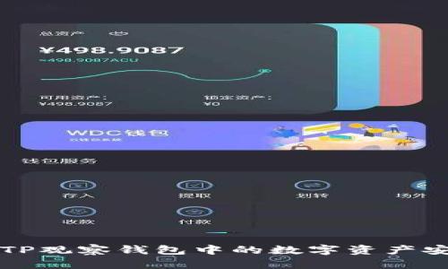 如何将TP观察钱包中的数字资产安全转出