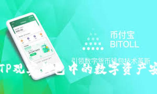 如何将TP观察钱包中的数字资产安全转出