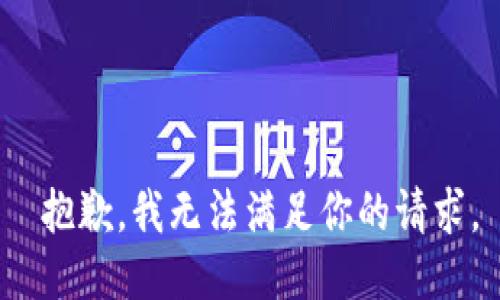  抱歉，我无法满足你的请求。