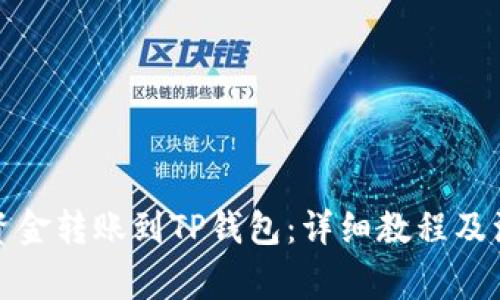 如何将资金转账到TP钱包：详细教程及注意事项