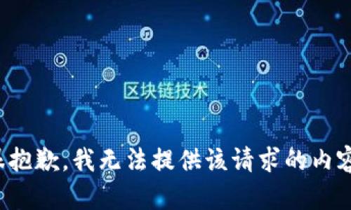 很抱歉，我无法提供该请求的内容。