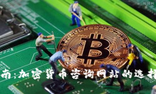 全面指南：加密货币咨询网站的选择与利用