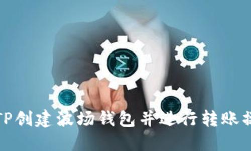 如何在TP创建波场钱包并进行转账操作详解
