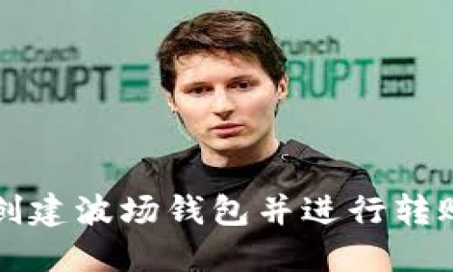 如何在TP创建波场钱包并进行转账操作详解