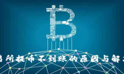 TP钱包交易所提币不到账的原因与解决方案详解