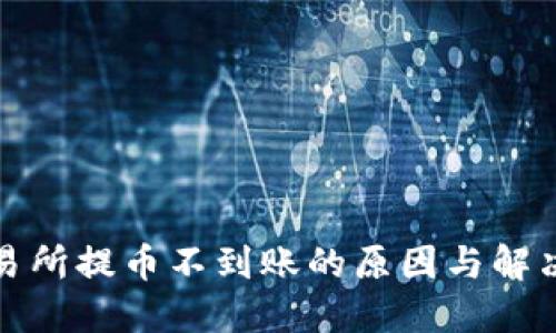 TP钱包交易所提币不到账的原因与解决方案详解